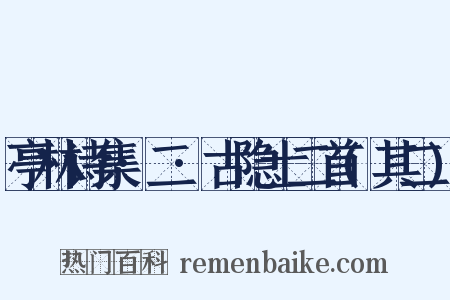 亭林诗集·二·古隐士二首(其二)是什么意思的图片